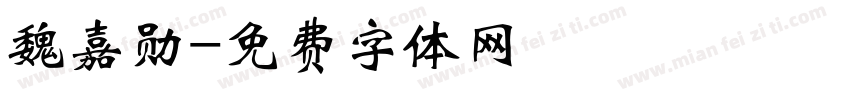 魏嘉勋字体转换