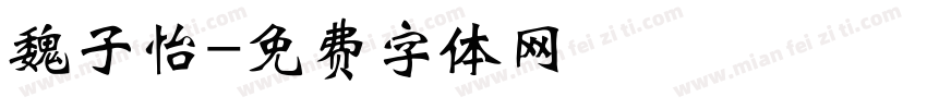 魏子怡字体转换