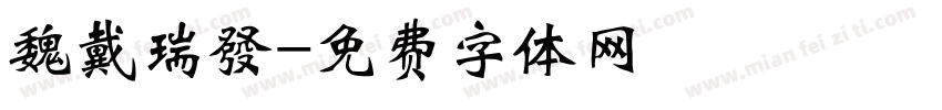 魏戴瑞發字体转换