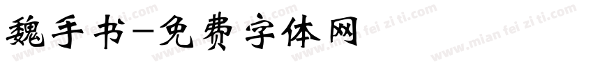 魏手书字体转换