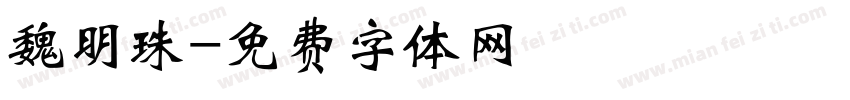 魏明珠字体转换