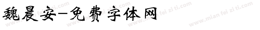 魏晨安字体转换