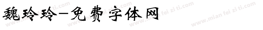 魏玲玲字体转换