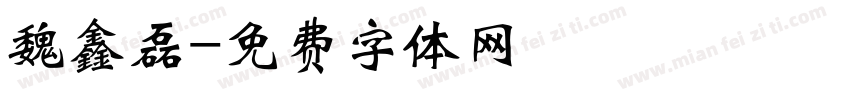魏鑫磊字体转换