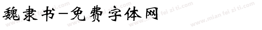 魏隶书字体转换