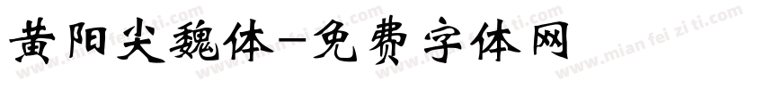 黄阳尖魏体字体转换