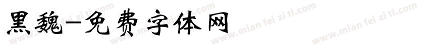 黑魏字体转换