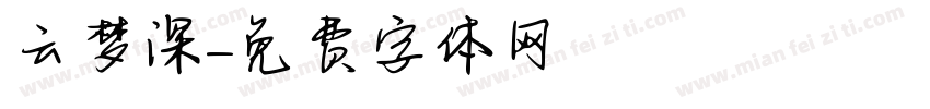 云梦深字体转换