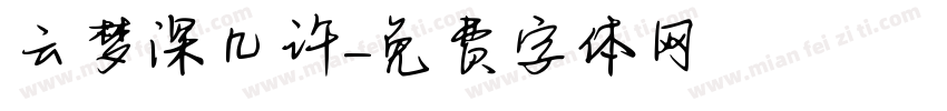 云梦深几许字体转换