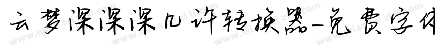 云梦深深深几许转换器字体转换
