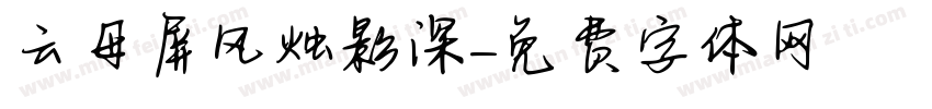 云母屏风烛影深字体转换