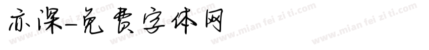 亦深字体转换