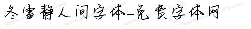冬雪静人间字体字体转换