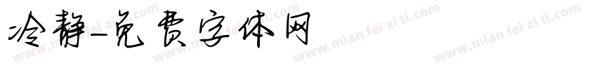 冷静字体转换
