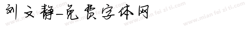 刘文静字体转换