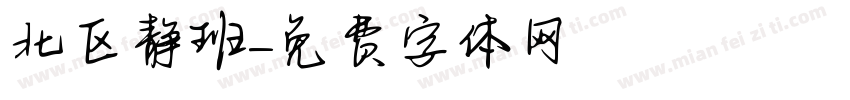 北区静班字体转换