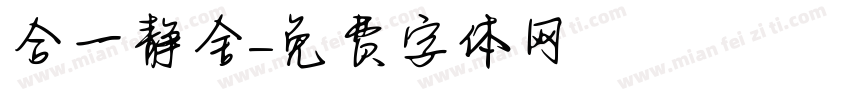 合一静舍字体转换