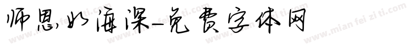 师恩如海深字体转换