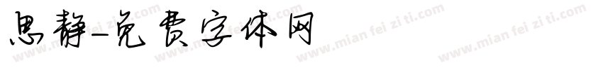 思静字体转换