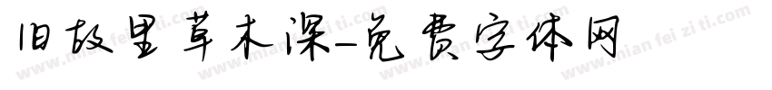 旧故里草木深字体转换