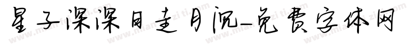 星子深深日走月沉字体转换