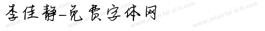 李佳静字体转换
