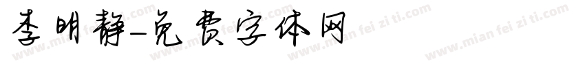 李明静字体转换