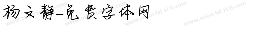杨文静字体转换