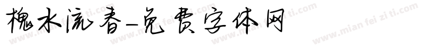 槐水流春字体转换