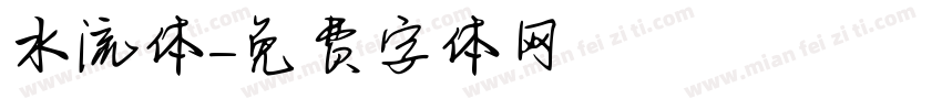 水流体字体转换
