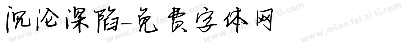沉沦深陷字体转换