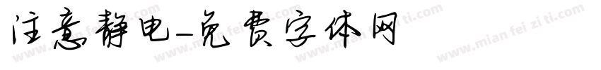 注意静电字体转换