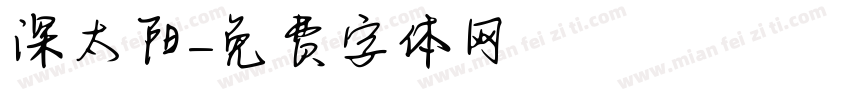 深太阳字体转换