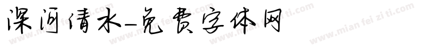 深河清水字体转换