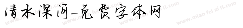 清水深河字体转换