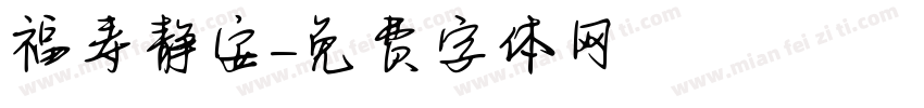 福寿静安字体转换