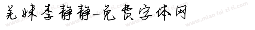 羌妹李静静字体转换