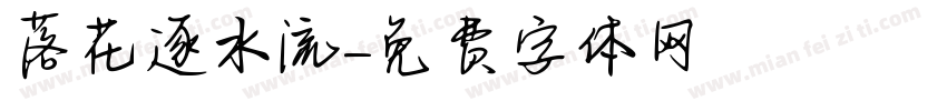 落花逐水流字体转换