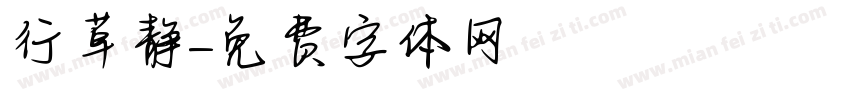 行草静字体转换