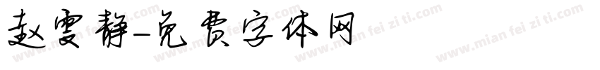 赵雯静字体转换