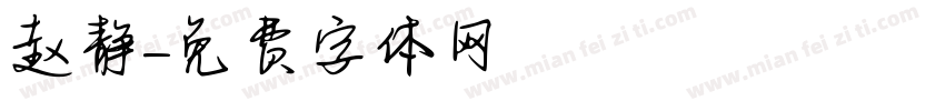 赵静字体转换