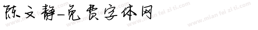 陈文静字体转换
