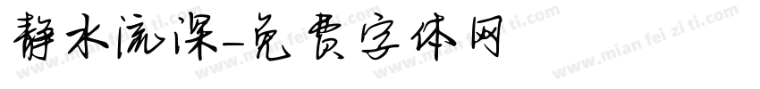 静水流深字体转换