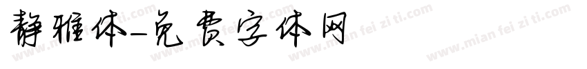 静雅体字体转换