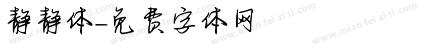 静静体字体转换