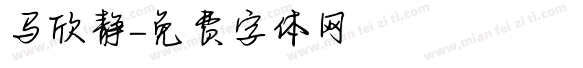 马欣静字体转换