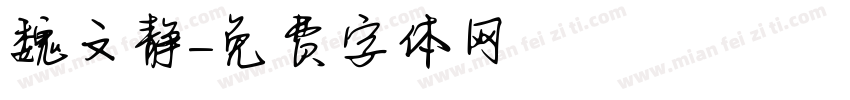 魏文静字体转换