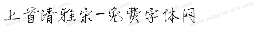 上首清雅宋字体转换