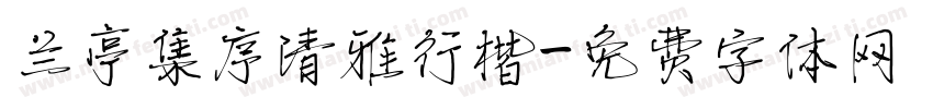 兰亭集序清雅行楷字体转换