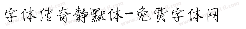 字体传奇静默体字体转换
